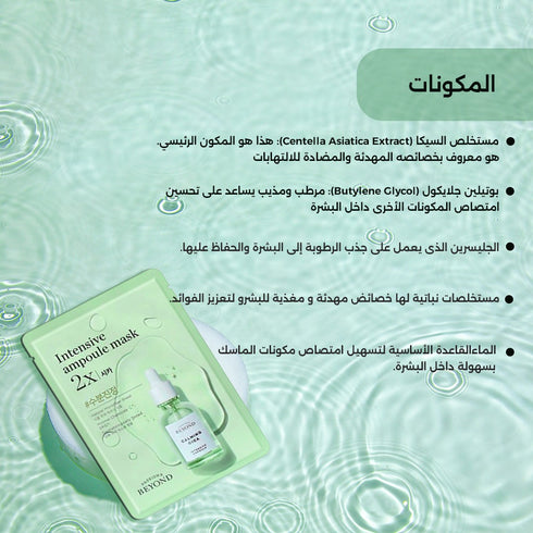 ماسك انتينس ||امبول سيكا 2x|| تهدئة وتجديد للبشرة بيوند -ذا فيس شوب