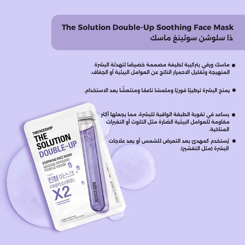 ذا سلوشن سوثينغ ماسك من ذا فيس شوب || بمستخلص المادكاسوسيد لتقليل الاحمرار والتهيج || 20 مل
-ذا فيس شوب