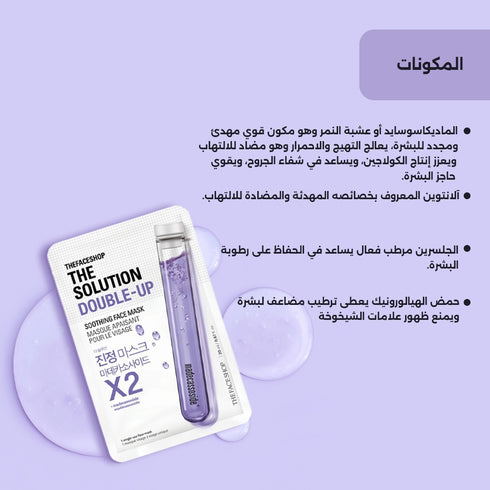 ذا سلوشن سوثينغ ماسك من ذا فيس شوب || بمستخلص المادكاسوسيد لتقليل الاحمرار والتهيج || 20 مل
-ذا فيس شوب