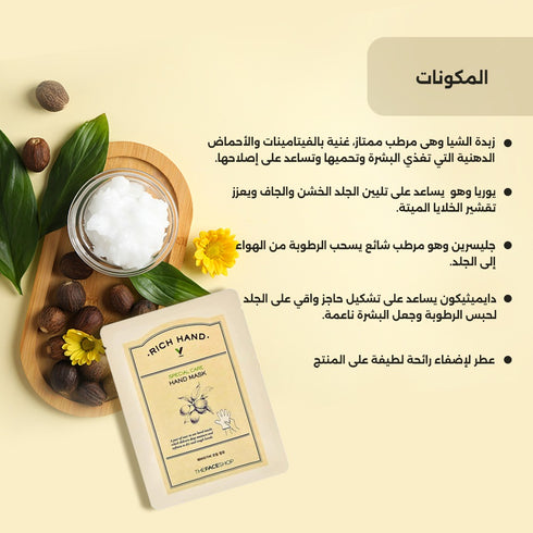 ماسك ريتش هاند في سبيشال كير|| زبدة الشيا|| لتنعيم و ترطيب اليدين