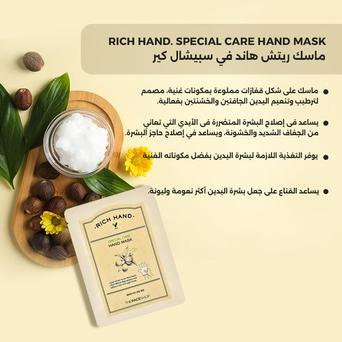ماسك ريتش هاند في سبيشال كير|| زبدة الشيا|| لتنعيم و ترطيب اليدين -ذا فيس شوب