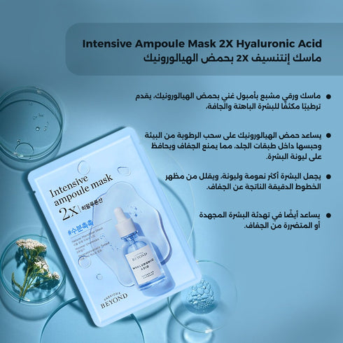 ماسك إنتنسيف أمبولة 2X||حمض الهيالورونيك|| من بيوند -ذا فيس شوب