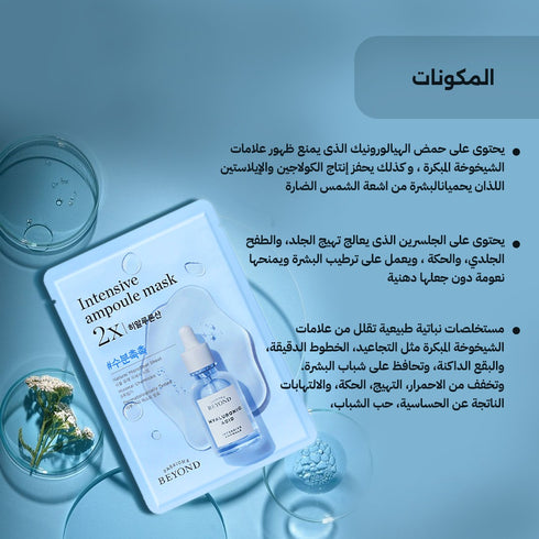 ماسك إنتنسيف أمبولة 2X||حمض الهيالورونيك|| من بيوند -ذا فيس شوب