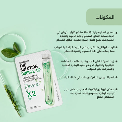 ماسك الوجهذا سولوشن دبل أب|| تنظيف وشد المسام || لتنظيف البشرة -ذا فيس شوب