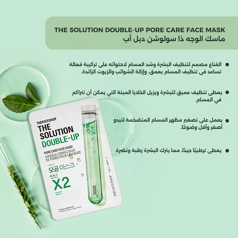 ماسك الوجهذا سولوشن دبل أب|| تنظيف وشد المسام || لتنظيف البشرة -ذا فيس شوب