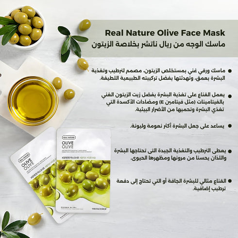 ماسك الوجه من ريال نيتشر|| بخلاصة الزيتون ||لترطيب وتغذية البشرة -ذا فيس شوب