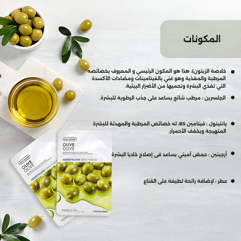 ماسك الوجه من ريال نيتشر|| بخلاصة الزيتون ||لترطيب وتغذية البشرة -ذا فيس شوب