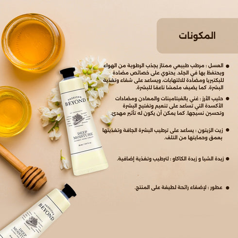 كريم لليدين من بيوند|| بخلاصة الارز و العسل || الترطيب العميق 30 مل -ذا فيس شوب