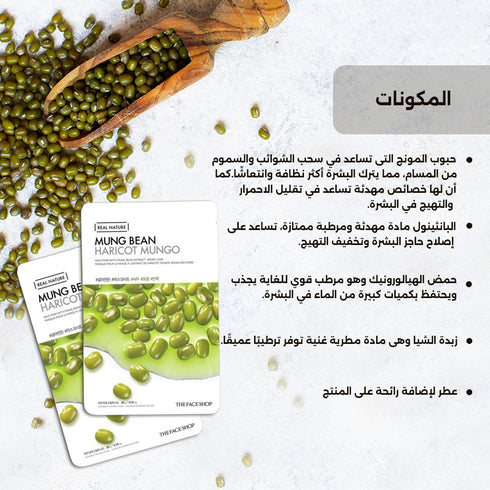 قناع ريل ناتشر من ذا فيس شوب || بخلاصة حبوب المينغ الطبيعية || 20 مل