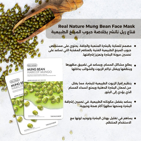 قناع ريل ناتشر من ذا فيس شوب || بخلاصة حبوب المينغ الطبيعية || 20 مل -ذا فيس شوب