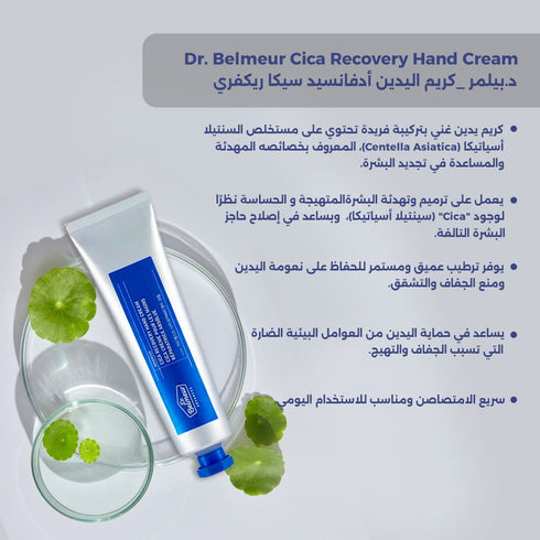 كريم اليدين أدفانسيد سيكا ريكفري|| مستخلص السنتيلا أسياتيكا|| لتجديد مظهر البشرة من د.بيلمر -ذا فيس شوب