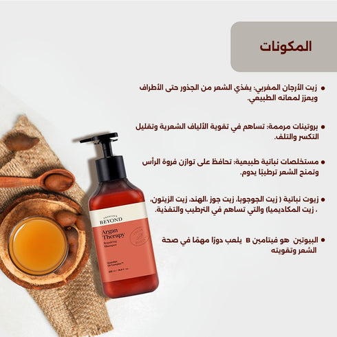 شامبو أرجان ثيرابي من بيوند || بزيت الأرجان لترميم الشعر || 500مل -ذا فيس شوب