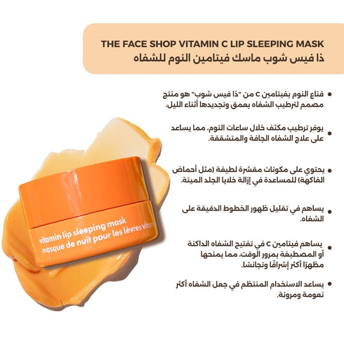 ذا فیس شوب ماسك فیتامین النوم للشفاه