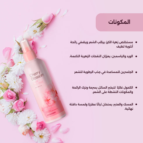 عطر الشعر بالكرز || مستخلص زهرة الكرز || ترطيب وانتعاش بعطر برائحة تدوم