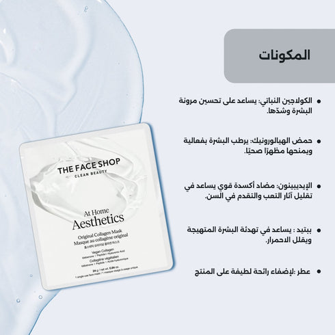 ماسك الكولاجين النباتي|| بتركيبة الهيدروجيل|| لشد البشرة -ذا فيس شوب