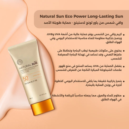 واقي شمس من باور لونج لاستينج||بعامل حماية SPF50+ PA+++||حماية طويلة الأمد -ذا فيس شوب