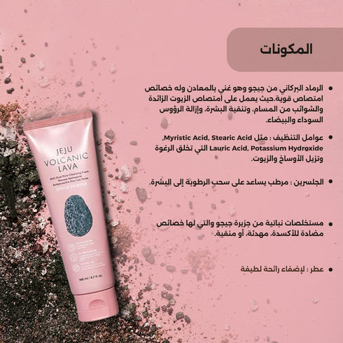 رغوة تنظيف الوجه جيجو فولكانك لافا من ذا فيس شوب || لتنقية المسام من الشوائب || 140 مل -ذا فيس شوب