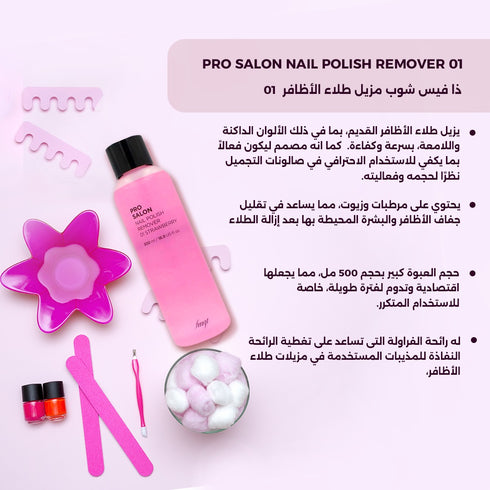 ذا فيس شوب مزيل طلاء الأظافر 01
