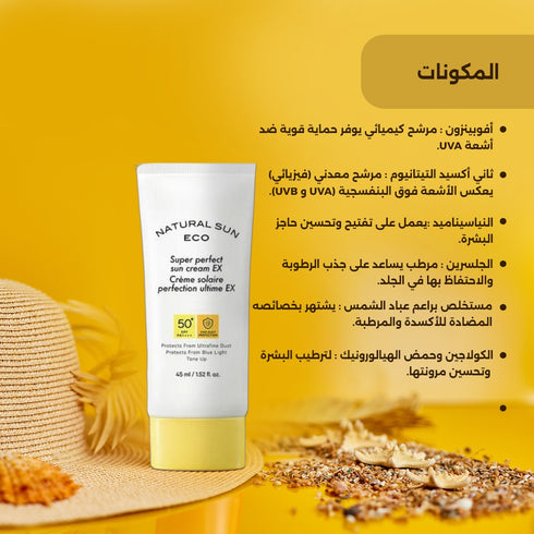واقي الشمس من صن إيكو سوبر بيرفكت إكس || حماية شاملة من أشعة الشمس 45 مل