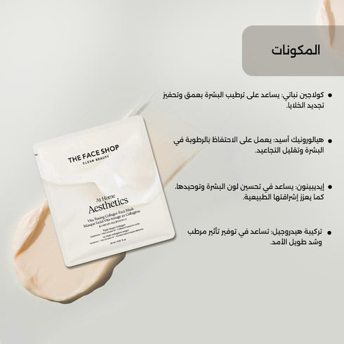 ماسك للوجه أت هوم أستتيكس || بالكولاجين النباتي لترطيب وشد البشرة -ذا فيس شوب