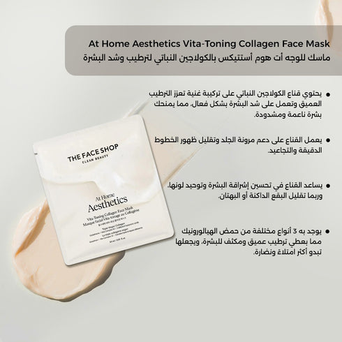 ماسك للوجه أت هوم أستتيكس || بالكولاجين النباتي لترطيب وشد البشرة -ذا فيس شوب