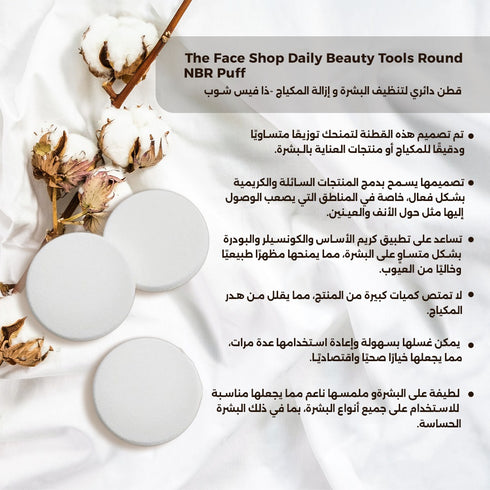 قطن دائري لتنظيف البشرة و إزالة المكياج -ذا فيس شوب