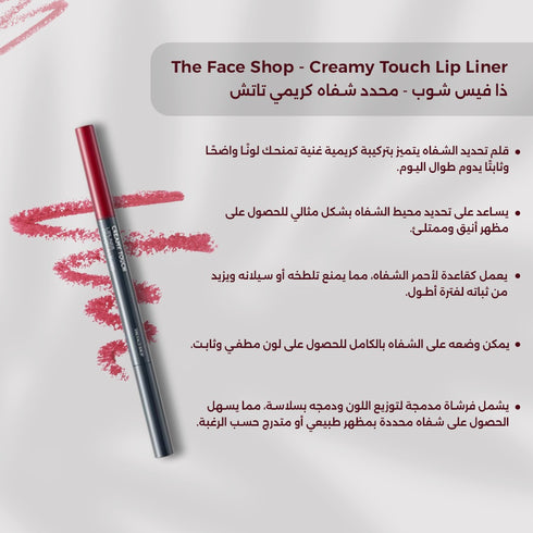 محدد شفاه كريمي تاتش Rd02| باللون الأحمر|| ذا فيس شوب -ذا فيس شوب