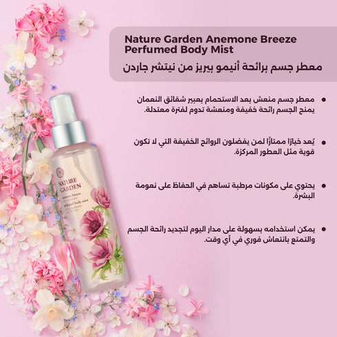 معطر جسم برائحة أنيمو بيريز من نيتشر جاردن | ذا فيس شوب