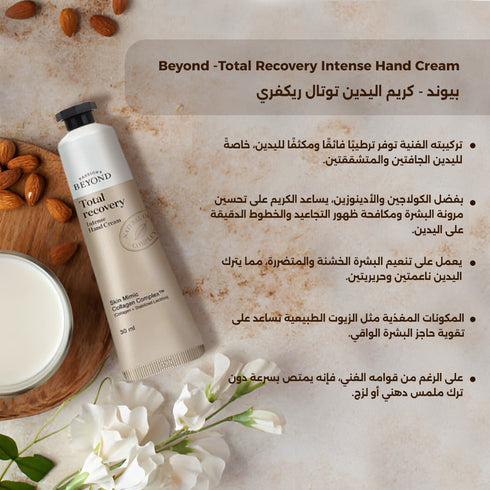 كريم اليدين توتال ريكفري || بزبدة الشيا للحماية من الجفاف || 30 مل