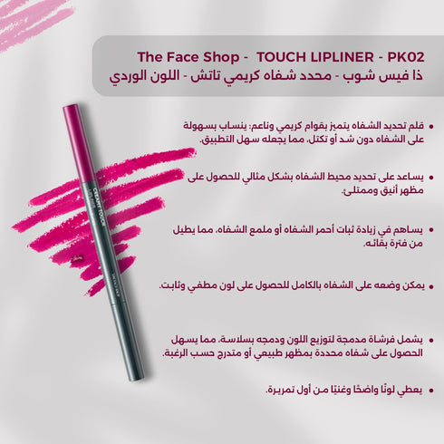 محدد شفاه كريمي تاتش PK02 | باللون البينك ||ذا فيس شوب -ذا فيس شوب