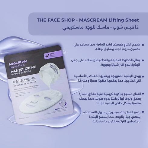 ماسك للوجه ماسكريمي||بالكولاجين || يشد ويغذي البشرة -ذا فيس شوب