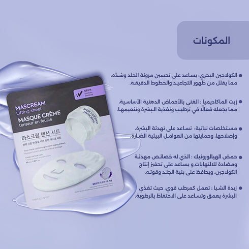 ماسك للوجه ماسكريمي||بالكولاجين || يشد ويغذي البشرة -ذا فيس شوب