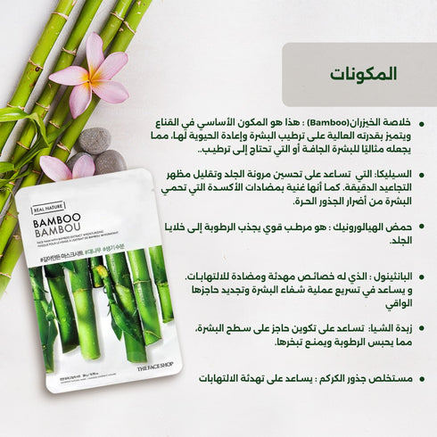 ماسك الوجه من ريال نيتشر ||بالبامبو ||تهدئة البشرة المتعبة والمجهدة -ذا فيس شوب