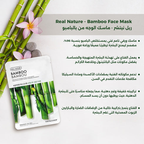 ماسك الوجه من ريال نيتشر ||بالبامبو ||تهدئة البشرة المتعبة والمجهدة -ذا فيس شوب