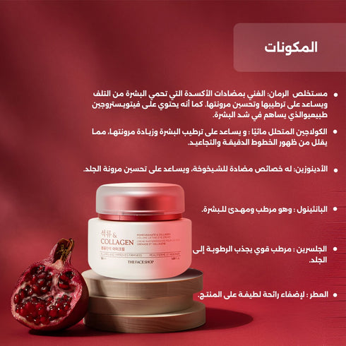 كريم العين الرمان والكولاجين فوليوم ليفتينج | ذا فيس شوب