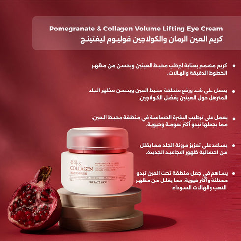 كريم العين الرمان والكولاجين فوليوم ليفتينج | ذا فيس شوب