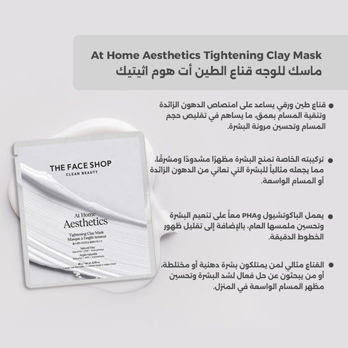 ماسك للوجه ||قناع الطین أت ھوم اثیتیك|| لشد البشرة و ترطيبها -ذا فيس شوب