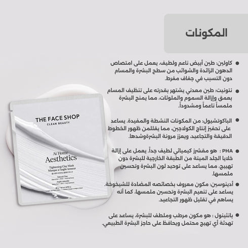 ماسك للوجه ||قناع الطین أت ھوم اثیتیك|| لشد البشرة و ترطيبها -ذا فيس شوب