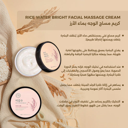 كريم مساج الوجه|| بماء الأرز|| لبشرة مشرقة 200 مل
