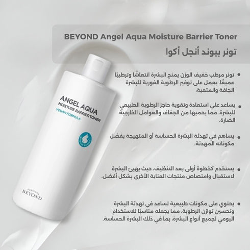 تونر بيوند أنجل أكوا || مستخلصات نباتية طبيعية || ترطيب فوري وتهدئة للبشرة الحساسة -ذا فيس شوب