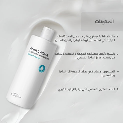 تونر بيوند أنجل أكوا || مستخلصات نباتية طبيعية || ترطيب فوري وتهدئة للبشرة الحساسة -ذا فيس شوب