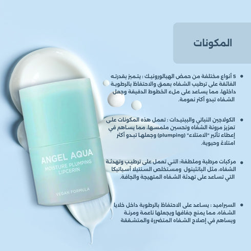 مرطب الشفاه أنجل أكوا من بيوند || حمض الهيالورونيك والكولاجين النباتي || ترطيب عميق وتكبير طبيعي للشفاه