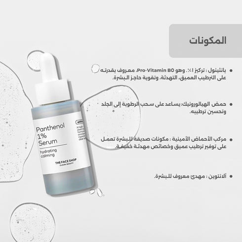 سيروم ألتيميت بانثينول 1% || بانثينول وحمض الهيالورونيك || ترطيب عميق وتهدئة للبشرة الحساسة -ذا فيس شوب
