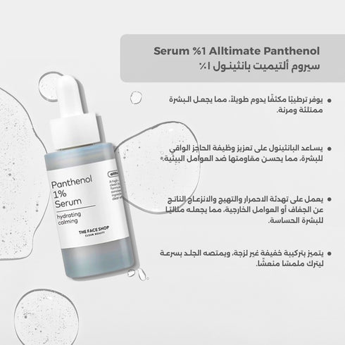 سيروم ألتيميت بانثينول 1% || بانثينول وحمض الهيالورونيك || ترطيب عميق وتهدئة للبشرة الحساسة -ذا فيس شوب