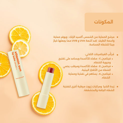 مرطب الشفاه 01 فيتامين صن ||باللون ألاحمر|| لترطيب الشفاه
-ذا فيس شوب