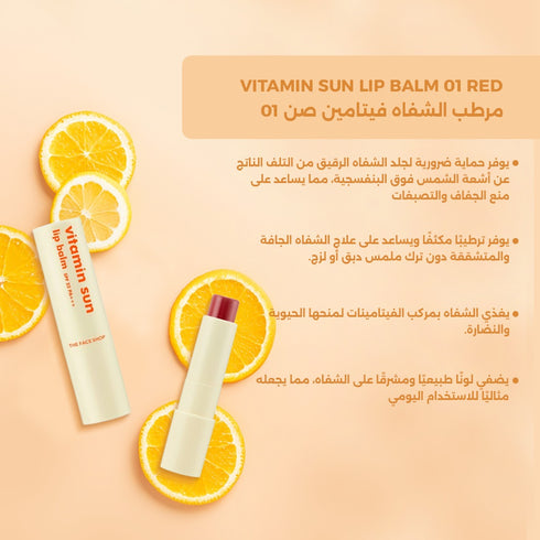 مرطب الشفاه 01 فيتامين صن ||باللون ألاحمر|| لترطيب الشفاه
