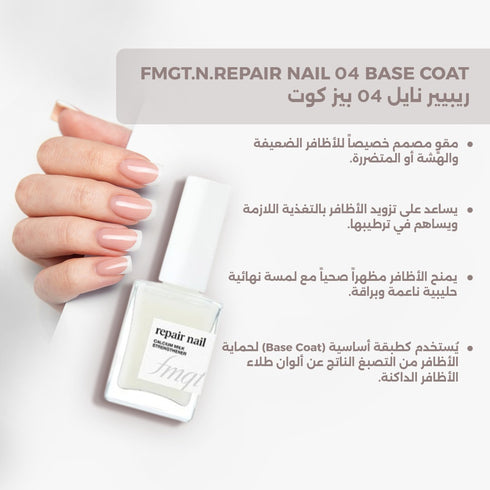 ريبيير نايل 04 بيز كوت || طبقة أساس لحماية الأظافر وتثبيت الطلاء -ذا فيس شوب