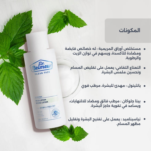 تونر كلين فيس مايلد من د.بيلمر || بخلاصة المريمية لتهدئة البشرة المعرضة للحبوب || 145 مل