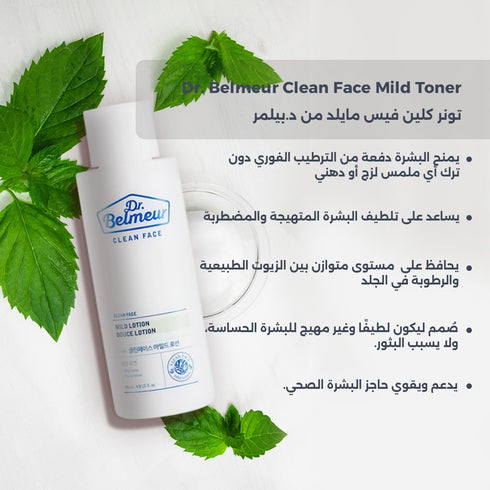 تونر كلين فيس مايلد من د.بيلمر || بخلاصة المريمية لتهدئة البشرة المعرضة للحبوب || 145 مل