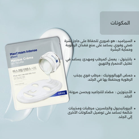 ماسك ماسكريم انتيس للوجه || السيراميد || ترطيب عميق ونعومة فائقة للبشرة الجافة -ذا فيس شوب